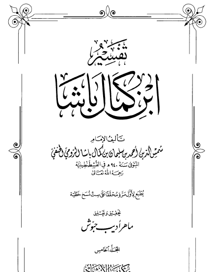 تفسير ابن كمال باشا - المجلد الخامس