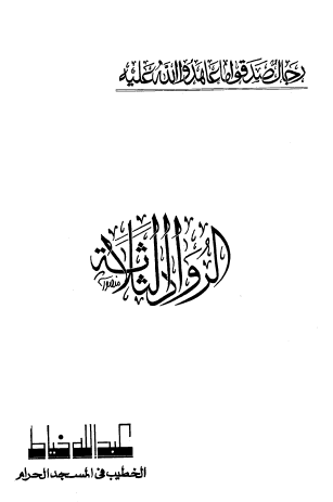 الرواد الثلاثة