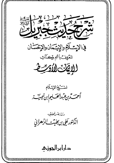 شرح حديث جبريل عليه السلام في الإسلام والإيمان والإحسان المعروف باسم كتاب الإيمان الأوسط