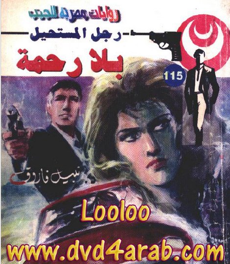 بلا رحمة - رجل المستحيل 115