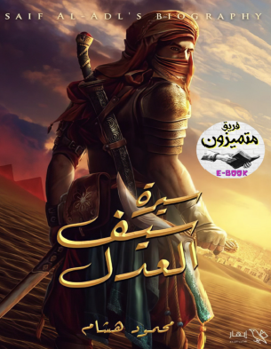 سيرة سيف العدل