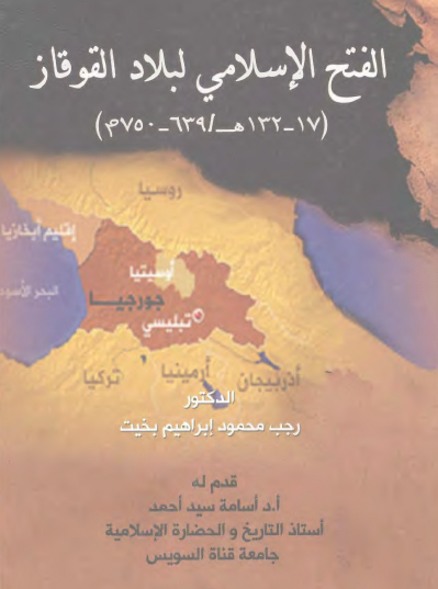 الفتح الإسلامي لبلاد القوقاز ( 17 - 132 هـ / 639 - 750 م )