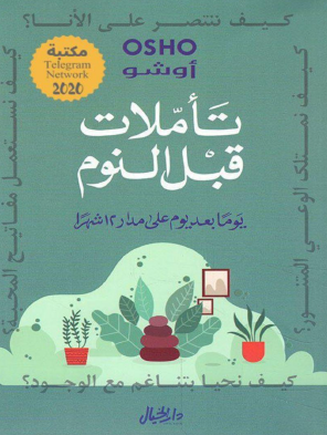 تأملات قبل النوم