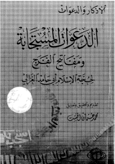 الدعوات المستجابة ومفاتيح الفرج