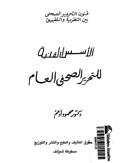 فنون التحرير الصحفي بين النظرية والتطبيق - الأسس الفنية للتحرير الصحفي العام