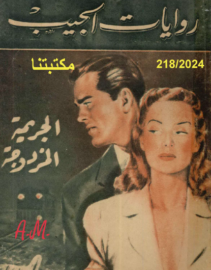 الجريمة المزدوجة