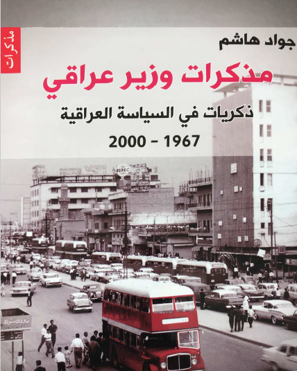 مذكرات وزير عراقي