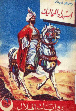 استبداد المماليك