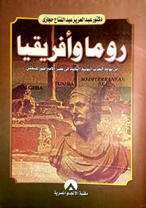 روما وأفريقيا من نهاية الحرب البونية إلى عصر الامبراطور أغسطس