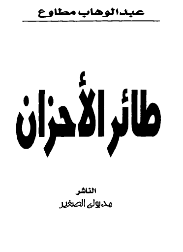 طائلا الأحزان - مكتبة مدبولي