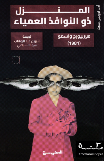 المنزل ذو النوافذ العمياء