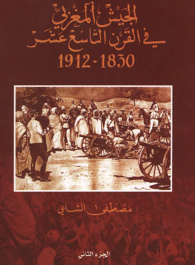 الجيش المغربي في القرن التاسع عشر 1830 - 1912 ج2