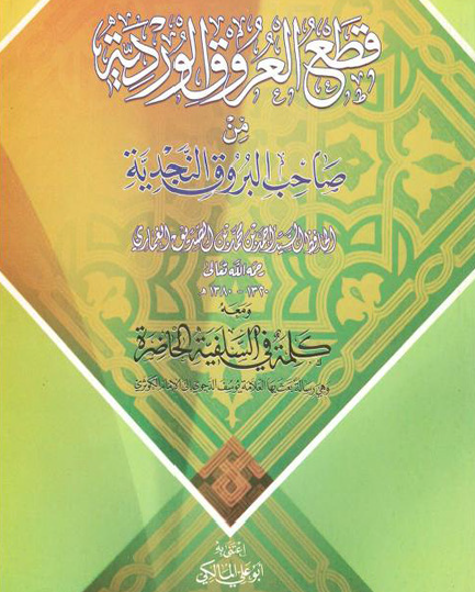 قطع العروق الوردية من صاحب البروق النجدية