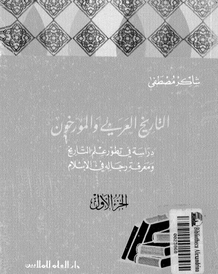 التاريخ العربي والمؤرخون - دراسة في تطور علم التاريخ ومعرفة رجاله في الإسلام ج1