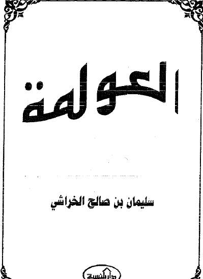 العولمة