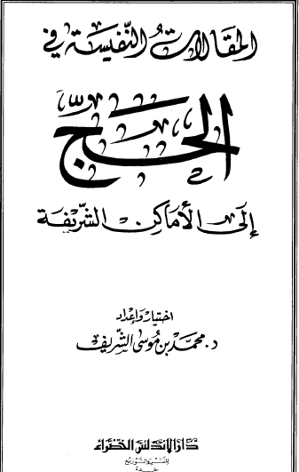 المقالات النفيسة في الحج إلى الأماكن الشريفة