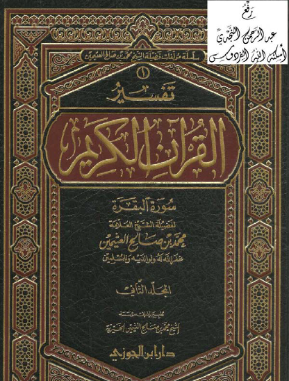 تفسير سورة البقرة - المجلد الثاني