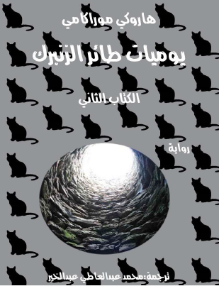 يوميات طائر الزنبرك الكتاب الثاني