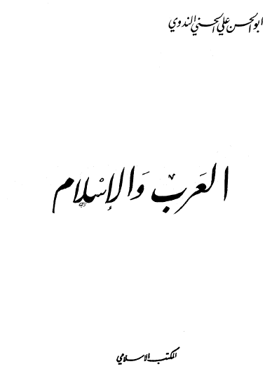 العرب والإسلام