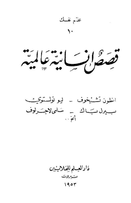 قصص إنسانية عالمية