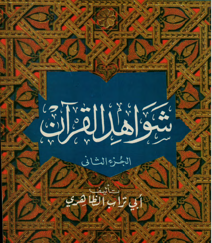 شواهد القرآن - الجزء الثاني