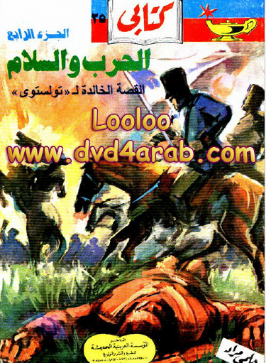 الحرب والسلام ج4