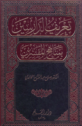 تعريف الدارسين بمناهج المفسرين