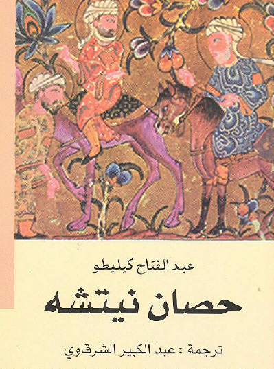 حصان نيتشه - الطبعة الأولى