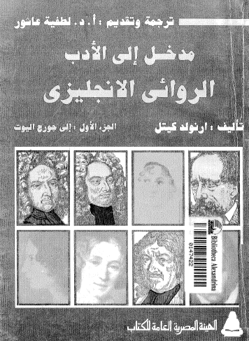 مدخل إلى الأدب الروائي الانجليزي