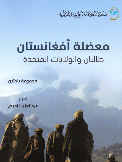 معضلة أفغانستان - طالبان والولايات المتحدة