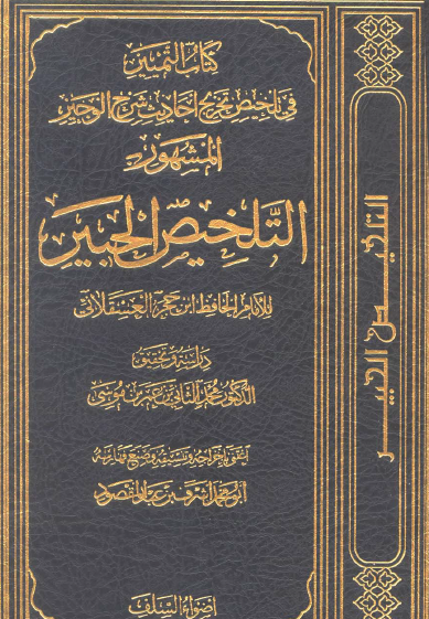 كتاب التمييز في تلخيص تخريج أحاديث شرح الوجيز المشهور التلخيص الحبير