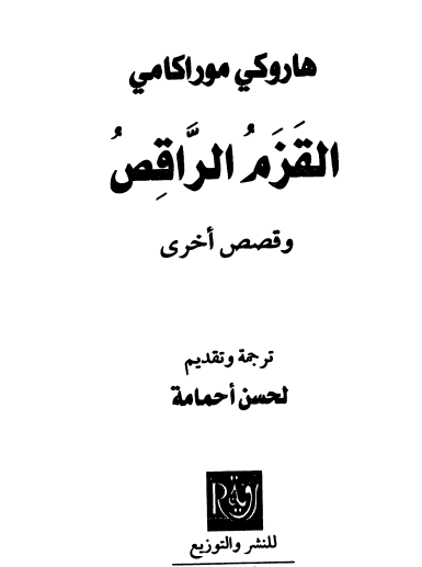 القزم الراقص