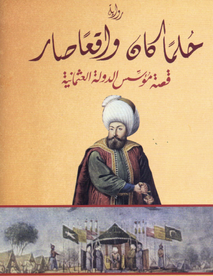 حلما كان واقعا صار - قصة مؤسس الدولة العثمانية