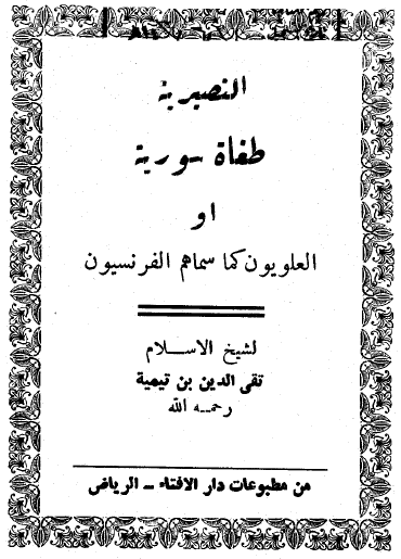 النصيرية طغاة سورية أو العلويون كما سماهم الفرنسيون