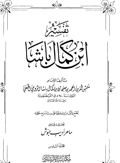 تفسير ابن كمال باشا - المجلد السادس