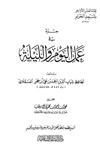 جزء في عمل اليوم والليلة