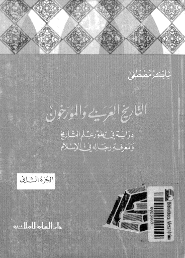 التاريخ العربي والمؤرخون - دراسة في تطور علم التاريخ ومعرفة رجاله في الإسلام ج2