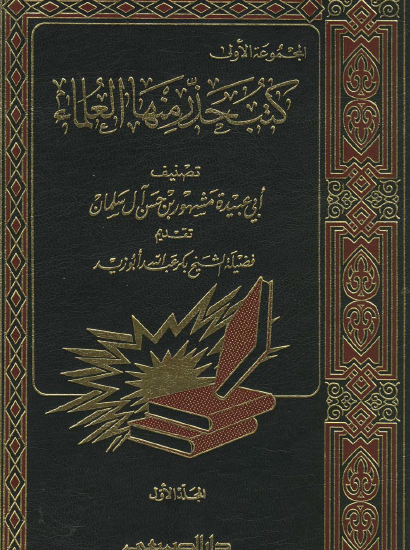 كتب حذر منها العلماء