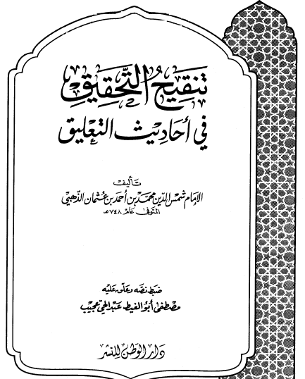 تنقيح التحقيق في أحاديث التعليق