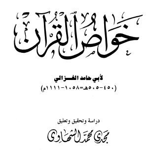 خواص القرآن