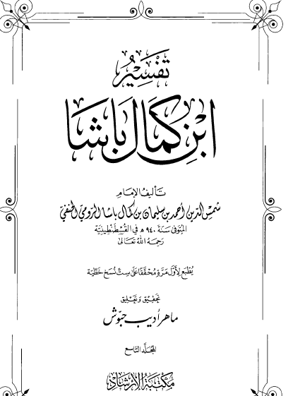 تفسير ابن كمال باشا - المجلد التاسع