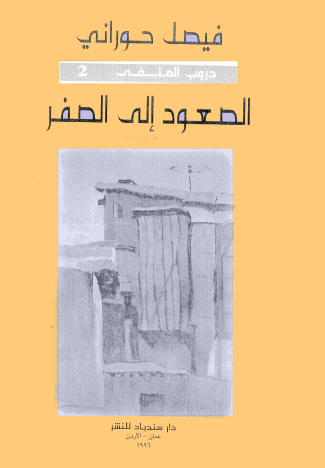 دروب المنفى - الجزء الثاني الصعود إلى الصفر