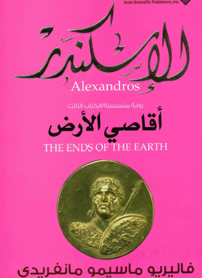أقاصي الأرض - الجزء الثالث من ثلاثية الإسكندر
