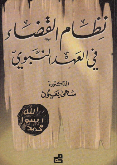 نظام القضاء في العهد النبوي