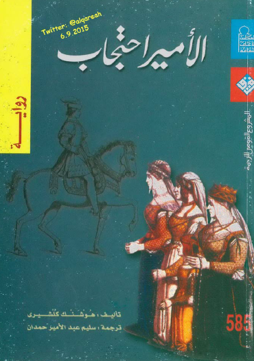 الأمير احتجاب