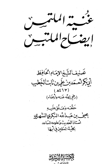 غنية الملتمس إيضاح الملتبس