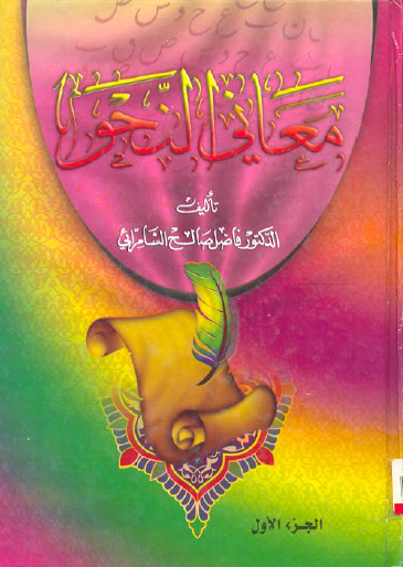معاني النحو - الجزء الأول
