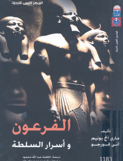 الفرعون وأسرار السلطة