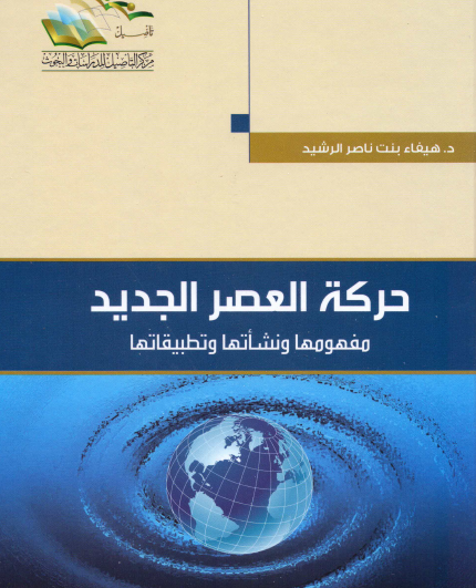 حركة العصر الجديد - مفهومها ونشأتها وتطبيقاتها