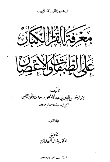 معرفة القراء الكبار على الطبقات والأعصار